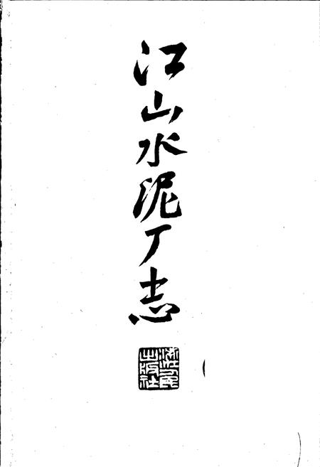 《江山水泥厂志》.pdf电子版_浙江省志插图1