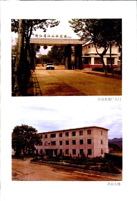 《江山水泥厂志》.pdf电子版_浙江省志插图2