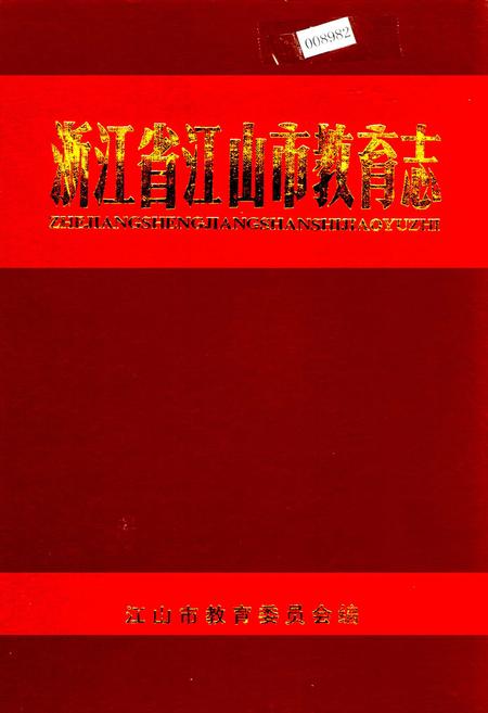 《浙江省江山市教育志》.pdf电子版_浙江省志插图