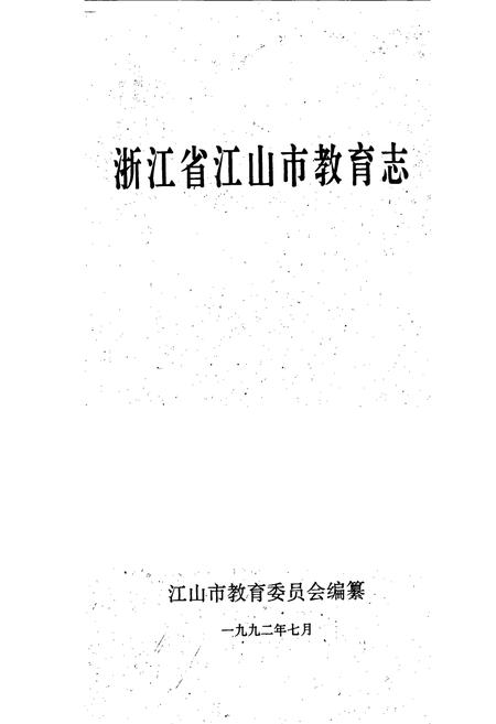 《浙江省江山市教育志》.pdf电子版_浙江省志插图1