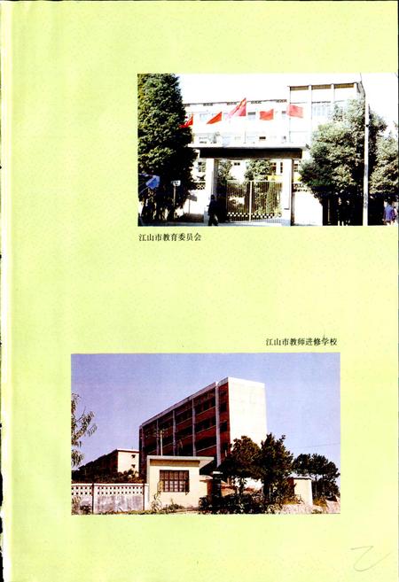 《浙江省江山市教育志》.pdf电子版_浙江省志插图2