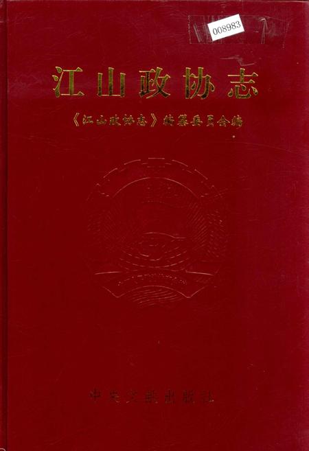 《江山政协志》.pdf电子版_浙江省志插图