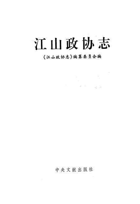 《江山政协志》.pdf电子版_浙江省志插图1