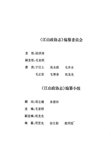 《江山政协志》.pdf电子版_浙江省志插图3