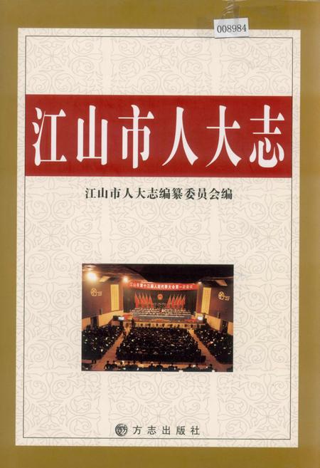 《江山市人大志》.pdf电子版_浙江省志插图