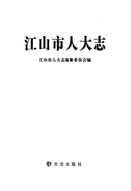 《江山市人大志》.pdf电子版_浙江省志插图1