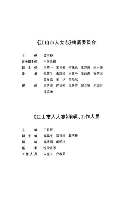 《江山市人大志》.pdf电子版_浙江省志插图3