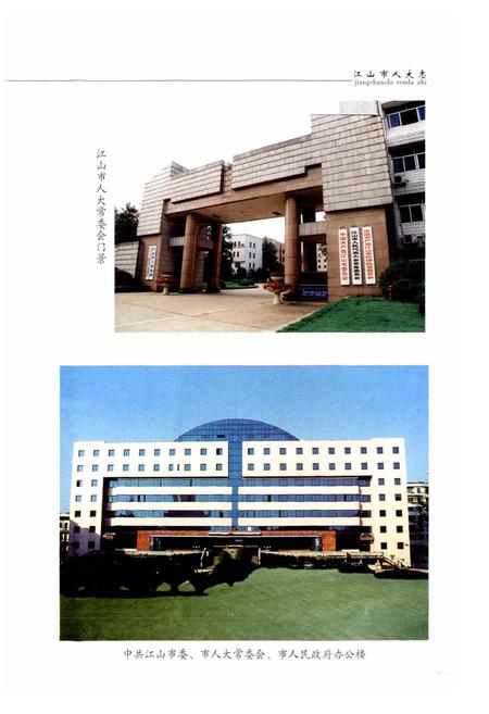 《江山市人大志》.pdf电子版_浙江省志插图4