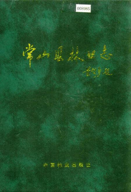 《常山县林业志》.pdf电子版_浙江省志插图