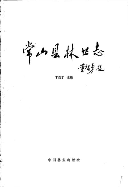 《常山县林业志》.pdf电子版_浙江省志插图1
