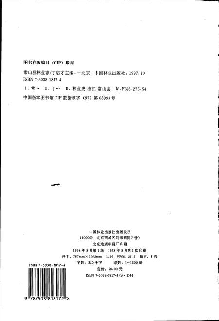 《常山县林业志》.pdf电子版_浙江省志插图2