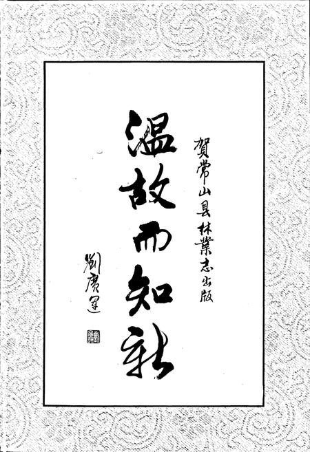 《常山县林业志》.pdf电子版_浙江省志插图3