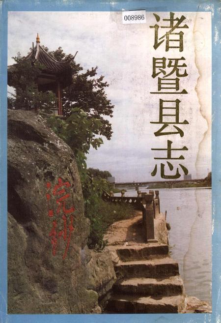 《诸暨县志》.pdf电子版_浙江省志插图