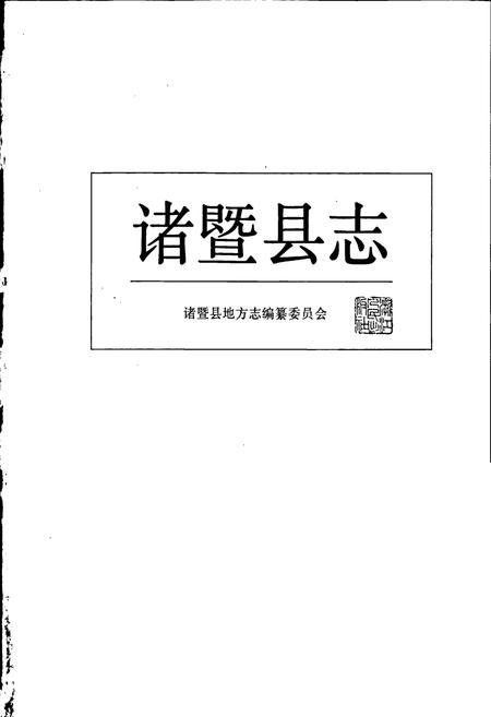 《诸暨县志》.pdf电子版_浙江省志插图1