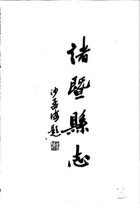《诸暨县志》.pdf电子版_浙江省志插图2