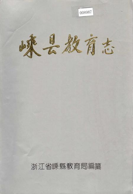 《嵊县教育志》.pdf电子版_浙江省志插图