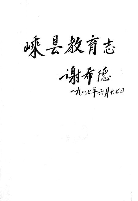 《嵊县教育志》.pdf电子版_浙江省志插图1