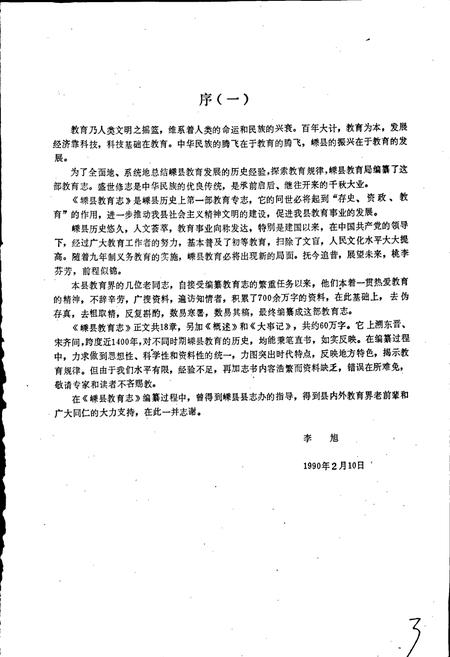 《嵊县教育志》.pdf电子版_浙江省志插图3