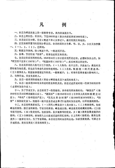 《嵊县教育志》.pdf电子版_浙江省志插图5