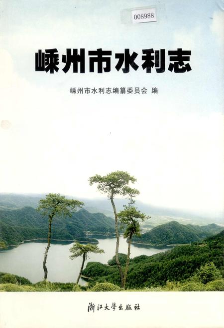 《嵊州市水利志》.pdf电子版_浙江省志插图