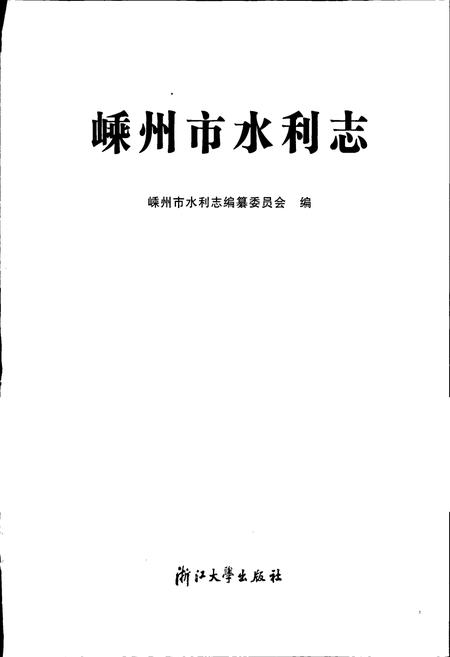 《嵊州市水利志》.pdf电子版_浙江省志插图1