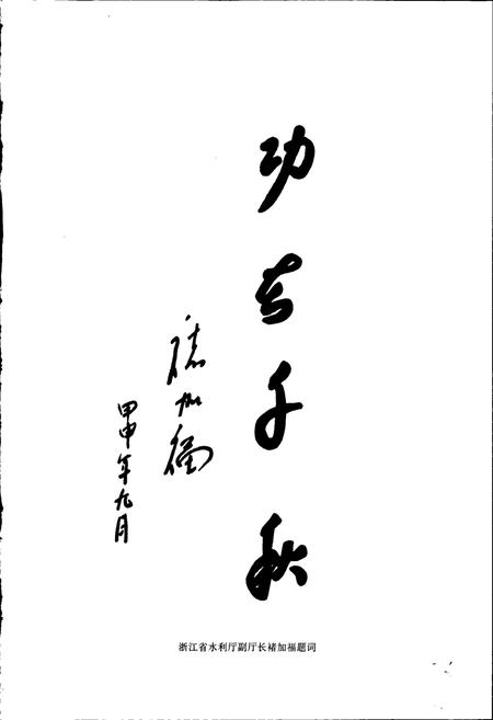 《嵊州市水利志》.pdf电子版_浙江省志插图4