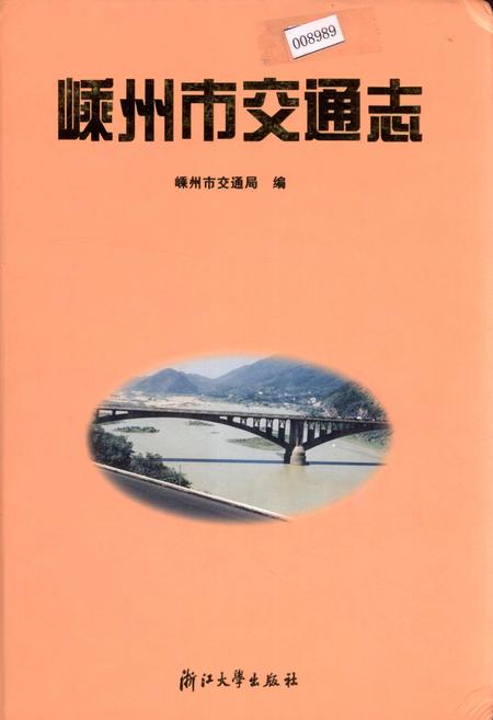 《嵊州市交通志》.pdf电子版_浙江省志插图