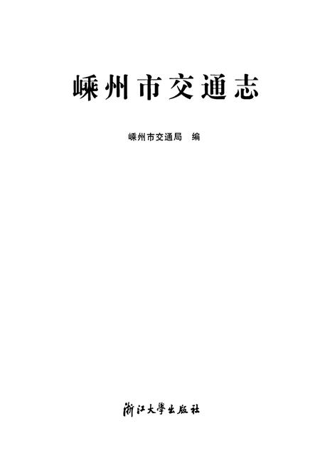 《嵊州市交通志》.pdf电子版_浙江省志插图1