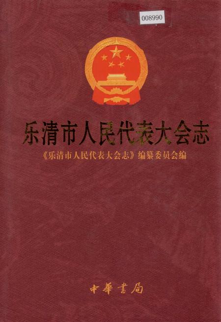 《乐清市人民代表大会志》.pdf电子版_浙江省志插图