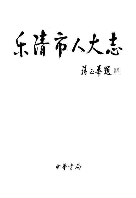 《乐清市人民代表大会志》.pdf电子版_浙江省志插图1