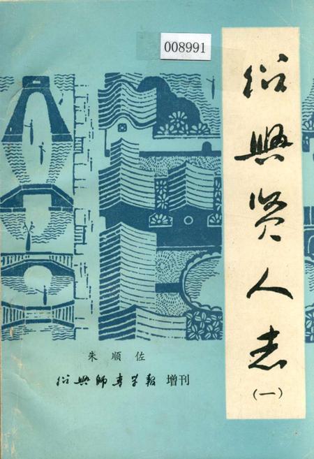 《绍兴贤人志（一）》.pdf电子版_浙江省志插图
