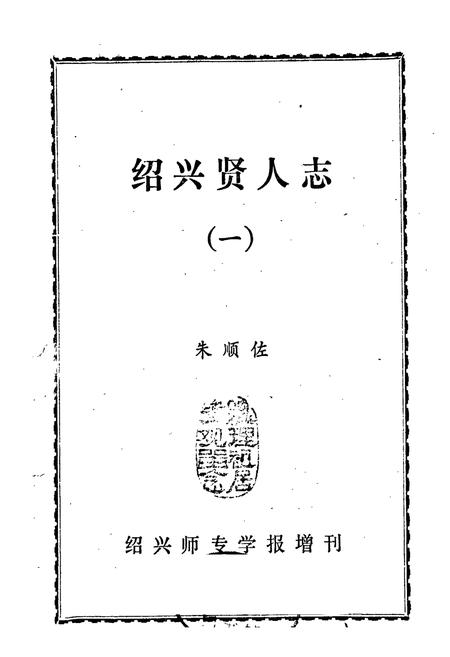 《绍兴贤人志（一）》.pdf电子版_浙江省志插图1