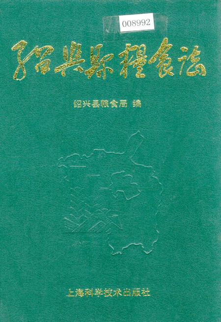 《绍兴县粮食志》.pdf电子版_浙江省志插图