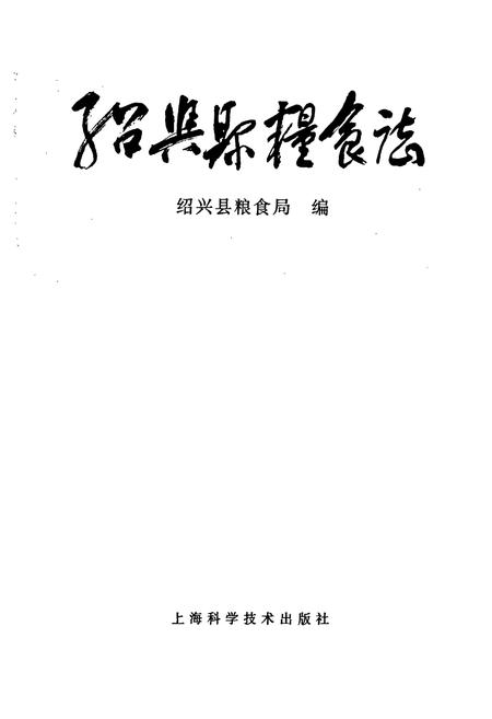 《绍兴县粮食志》.pdf电子版_浙江省志插图1