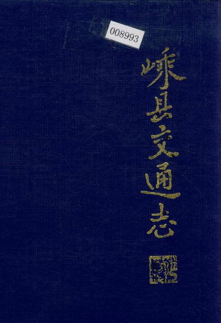 《嵊县交通志》.pdf电子版_浙江省志插图