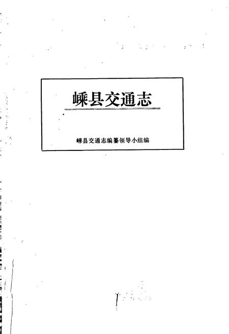 《嵊县交通志》.pdf电子版_浙江省志插图1