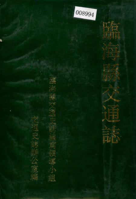 《临海县交通志》.pdf电子版_浙江省志插图