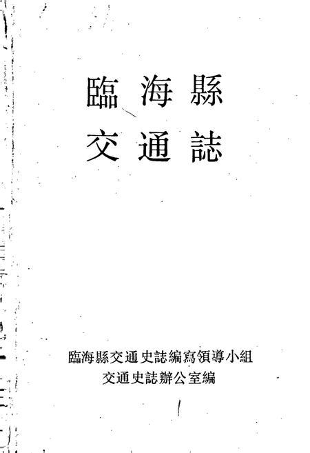 《临海县交通志》.pdf电子版_浙江省志插图1