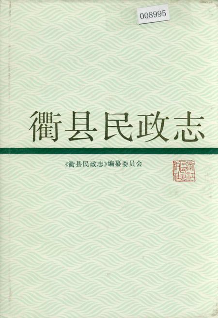 《衢县民政志》.pdf电子版_浙江省志插图