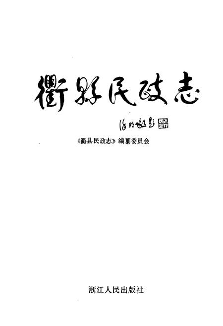 《衢县民政志》.pdf电子版_浙江省志插图1