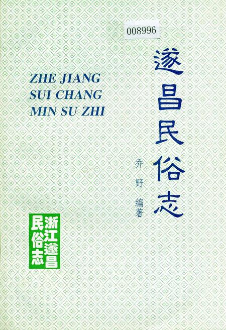 《遂昌民俗志》.pdf电子版_浙江省志插图