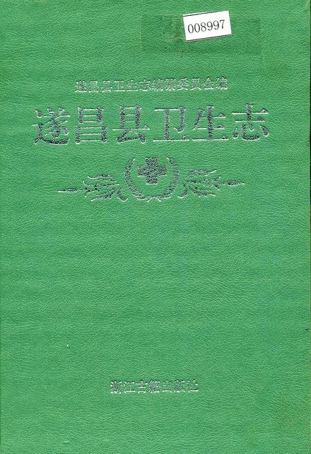 《遂昌县卫生志》.pdf电子版_浙江省志插图