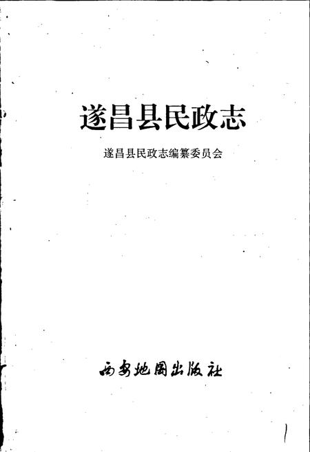 《遂昌县民政志》.pdf电子版_浙江省志插图1
