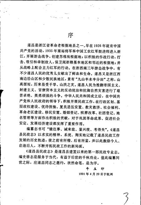 《遂昌县民政志》.pdf电子版_浙江省志插图3