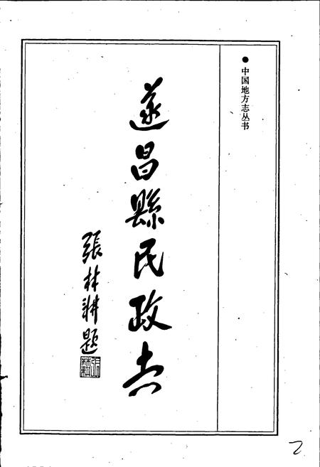 《遂昌县民政志》.pdf电子版_浙江省志插图4