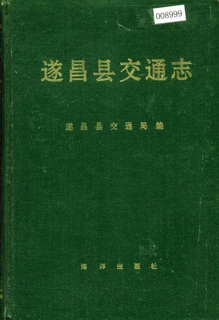 《遂昌县交通志》.pdf电子版_浙江省志插图