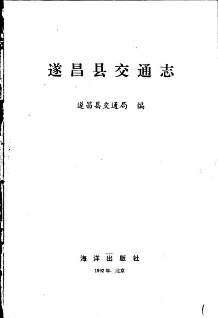 《遂昌县交通志》.pdf电子版_浙江省志插图1