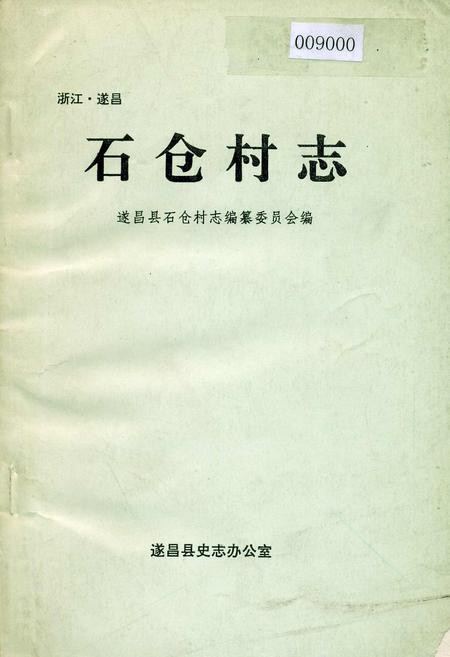 《石仓村志》.pdf电子版_浙江省志插图