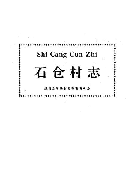 《石仓村志》.pdf电子版_浙江省志插图1