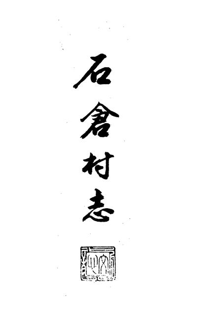 《石仓村志》.pdf电子版_浙江省志插图3